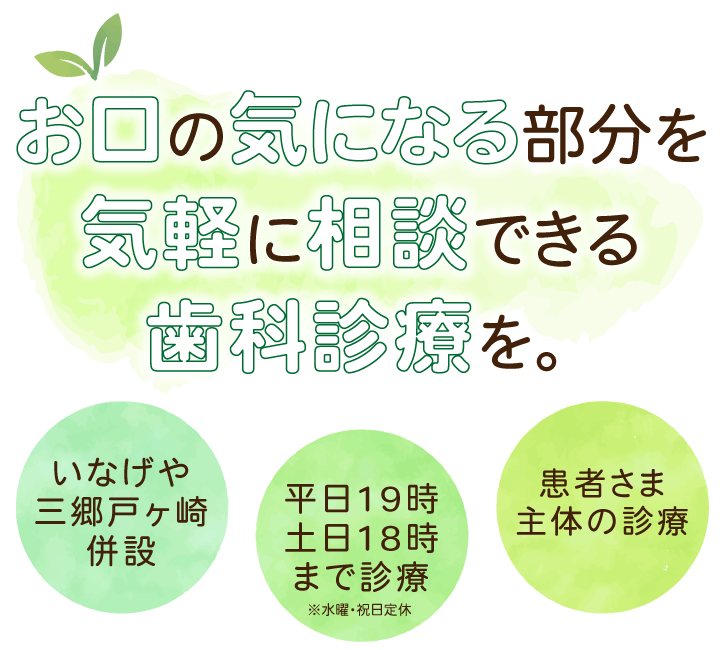 お口の気になる部分を気軽に相談できる歯科診療を。